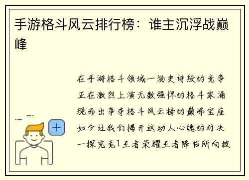 手游格斗风云排行榜：谁主沉浮战巅峰