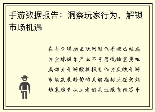 手游数据报告：洞察玩家行为，解锁市场机遇