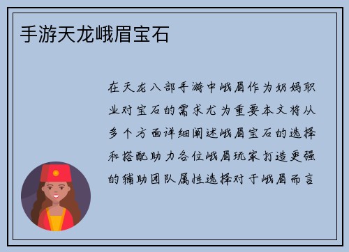 手游天龙峨眉宝石