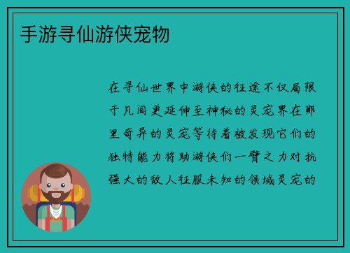 手游寻仙游侠宠物