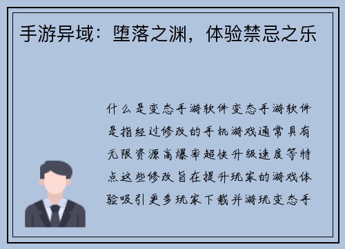 手游异域：堕落之渊，体验禁忌之乐
