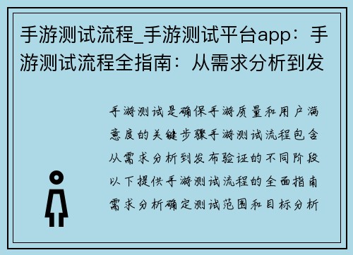 手游测试流程_手游测试平台app：手游测试流程全指南：从需求分析到发布验证