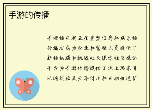 手游的传播