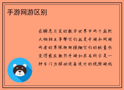 手游网游区别