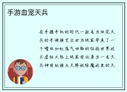 手游血宠天兵