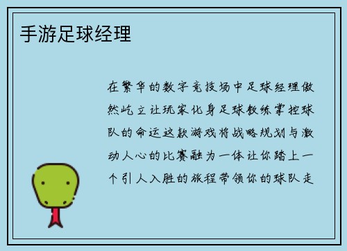 手游足球经理