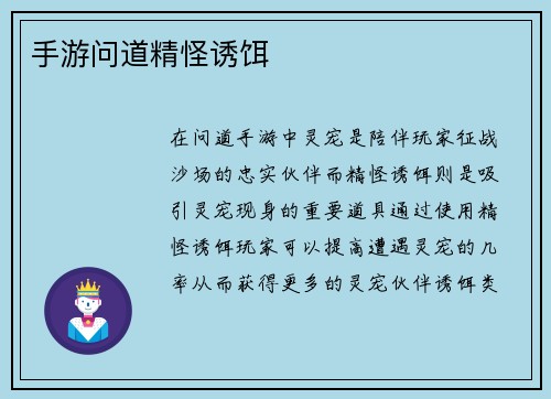 手游问道精怪诱饵