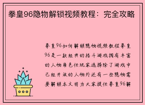拳皇96隐物解锁视频教程：完全攻略