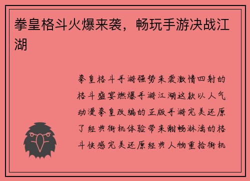 拳皇格斗火爆来袭，畅玩手游决战江湖