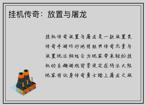 挂机传奇：放置与屠龙
