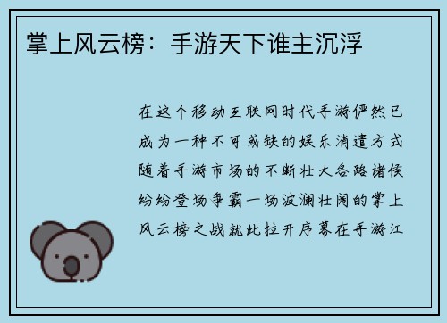 掌上风云榜：手游天下谁主沉浮