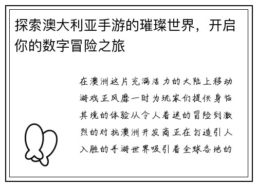 探索澳大利亚手游的璀璨世界，开启你的数字冒险之旅