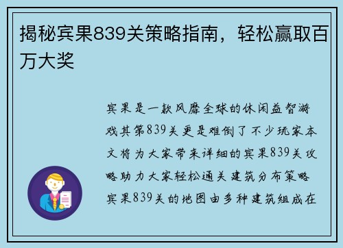 揭秘宾果839关策略指南，轻松赢取百万大奖