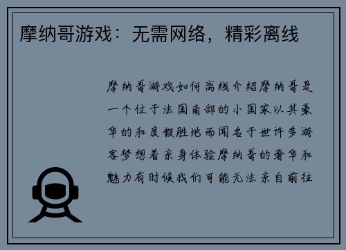 摩纳哥游戏：无需网络，精彩离线