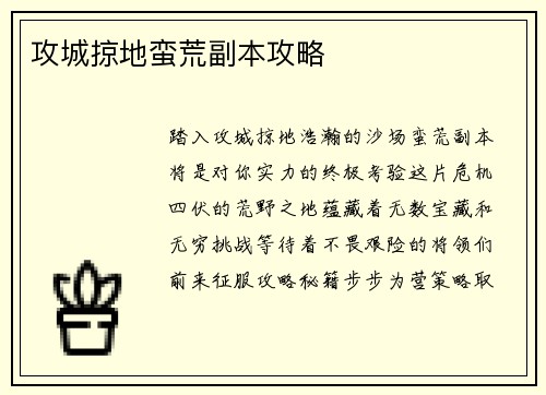 攻城掠地蛮荒副本攻略