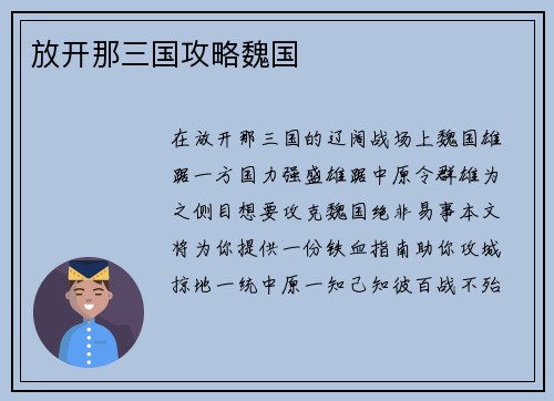 放开那三国攻略魏国