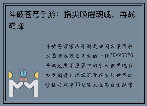 斗破苍穹手游：指尖唤醒魂魄，再战巅峰