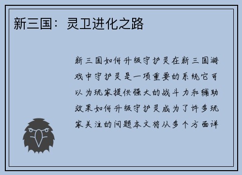 新三国：灵卫进化之路