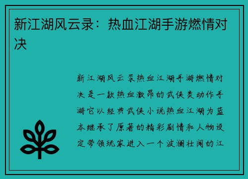 新江湖风云录：热血江湖手游燃情对决