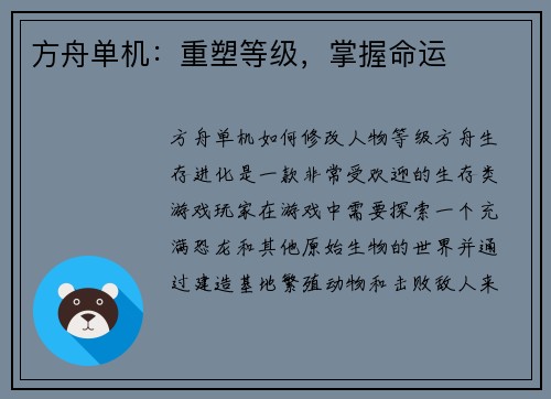 方舟单机：重塑等级，掌握命运