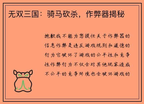 无双三国：骑马砍杀，作弊器揭秘