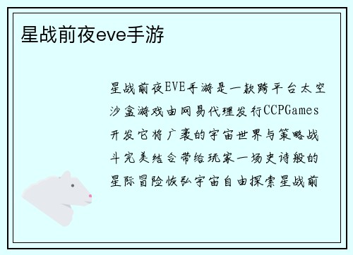 星战前夜eve手游