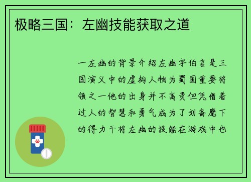 极略三国：左幽技能获取之道