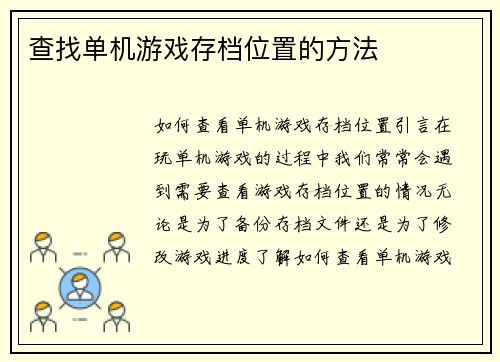 查找单机游戏存档位置的方法