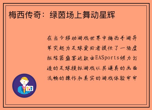 梅西传奇：绿茵场上舞动星辉