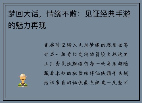 梦回大话，情缘不散：见证经典手游的魅力再现