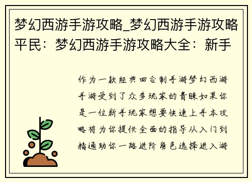 梦幻西游手游攻略_梦幻西游手游攻略平民：梦幻西游手游攻略大全：新手入门到精通进阶
