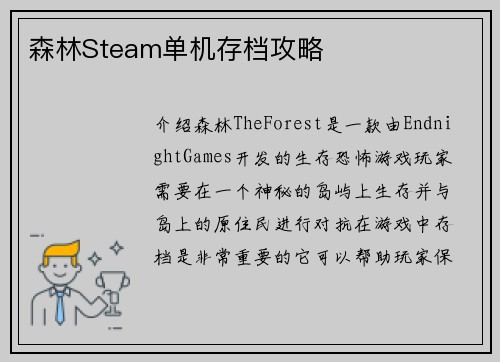 森林Steam单机存档攻略