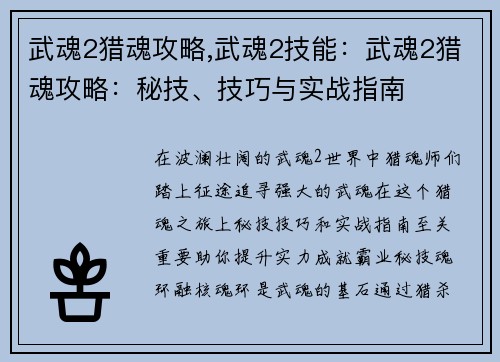 武魂2猎魂攻略,武魂2技能：武魂2猎魂攻略：秘技、技巧与实战指南