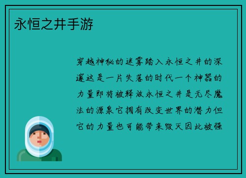 永恒之井手游