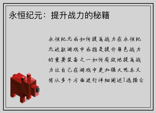 永恒纪元：提升战力的秘籍