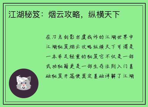 江湖秘笈：烟云攻略，纵横天下