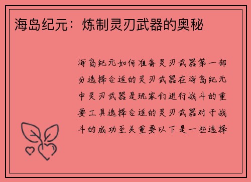 海岛纪元：炼制灵刃武器的奥秘