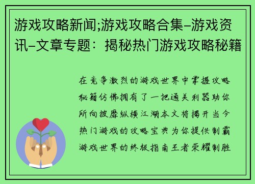游戏攻略新闻;游戏攻略合集-游戏资讯-文章专题：揭秘热门游戏攻略秘籍，助你纵横游戏江湖