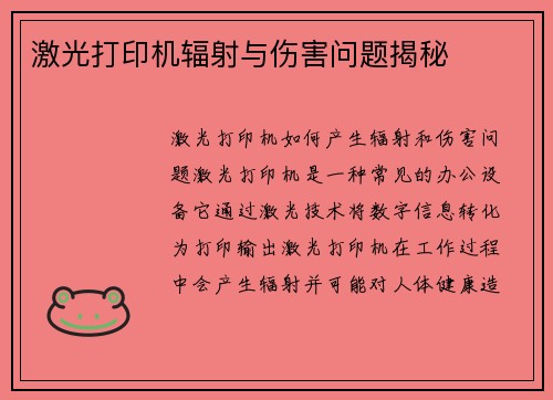 激光打印机辐射与伤害问题揭秘