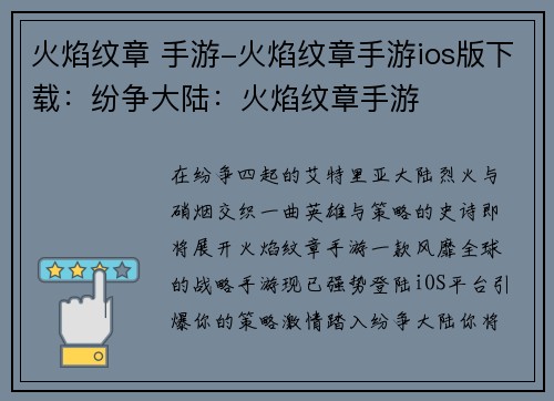 火焰纹章 手游-火焰纹章手游ios版下载：纷争大陆：火焰纹章手游