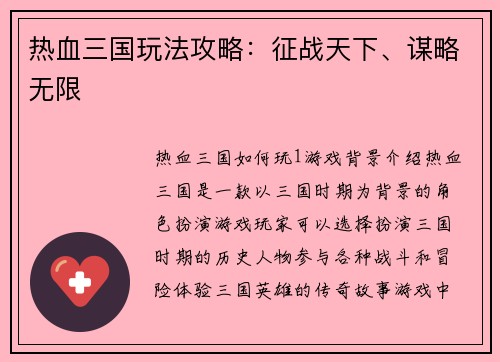 热血三国玩法攻略：征战天下、谋略无限