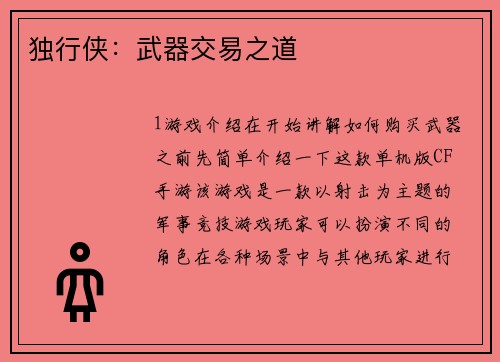 独行侠：武器交易之道