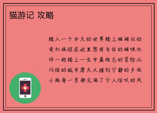 猫游记 攻略