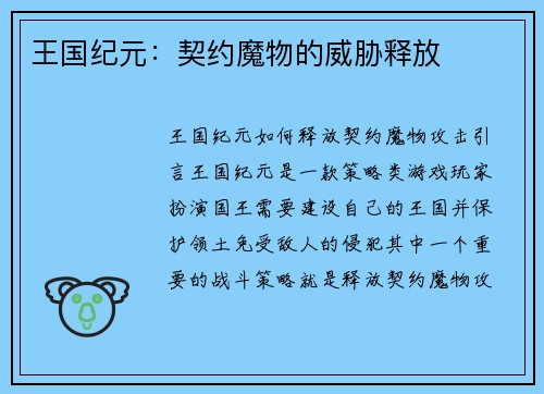 王国纪元：契约魔物的威胁释放