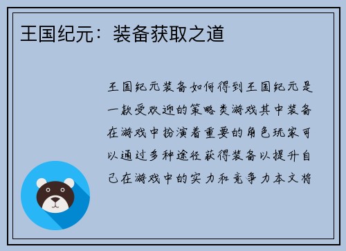 王国纪元：装备获取之道