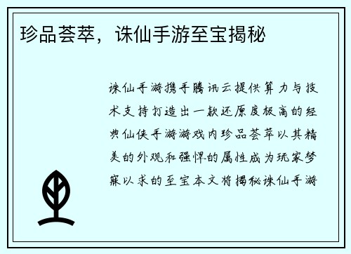 珍品荟萃，诛仙手游至宝揭秘