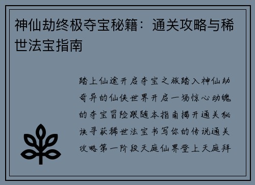 神仙劫终极夺宝秘籍：通关攻略与稀世法宝指南