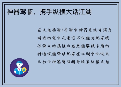 神器驾临，携手纵横大话江湖