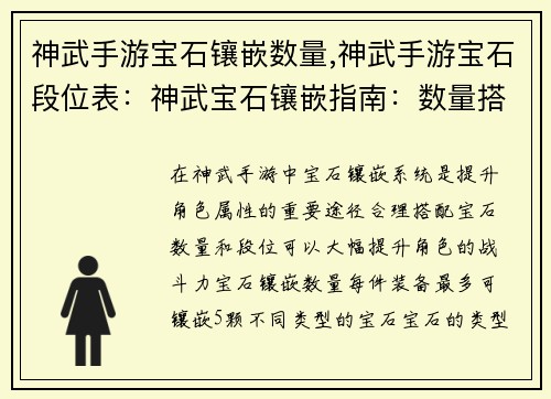神武手游宝石镶嵌数量,神武手游宝石段位表：神武宝石镶嵌指南：数量搭配详解