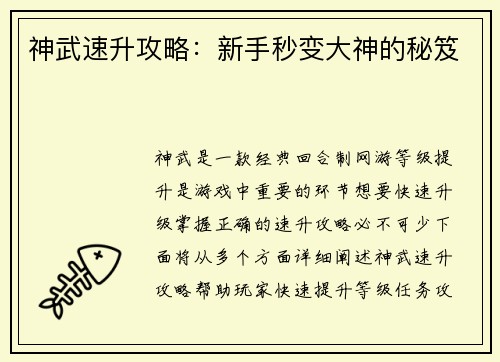 神武速升攻略：新手秒变大神的秘笈